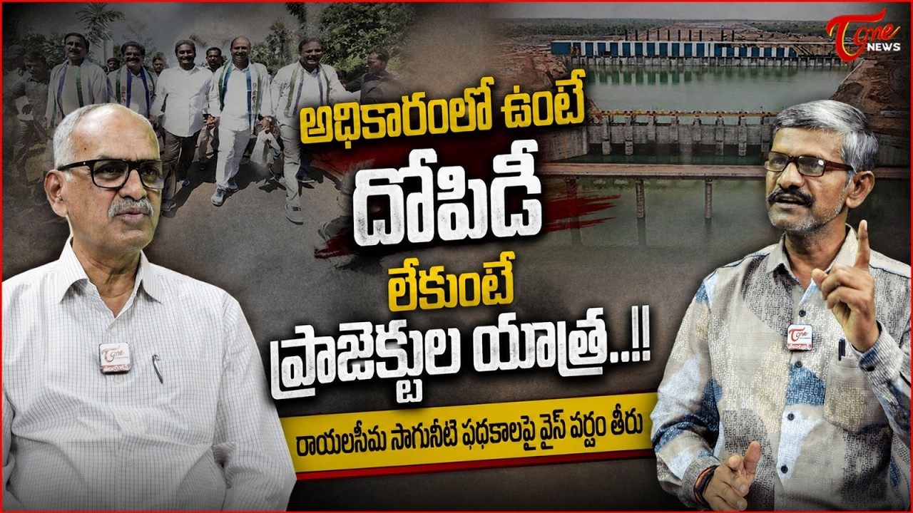 అధికారంలోఉంటే దోపిడి..! | YCP Rayalaseema Irrigation Politics Explained | YS Jagan | Tone News