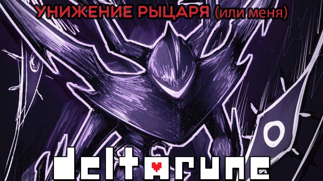 Получаем 3 осколок тьмы - DELTARUNE (Стрим 4)