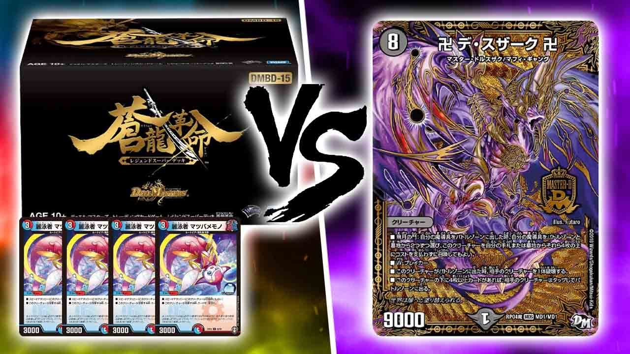 【対戦実況】構築済みデッキ+&alpha; VS 卍デ・スザーク卍【デュエマ】