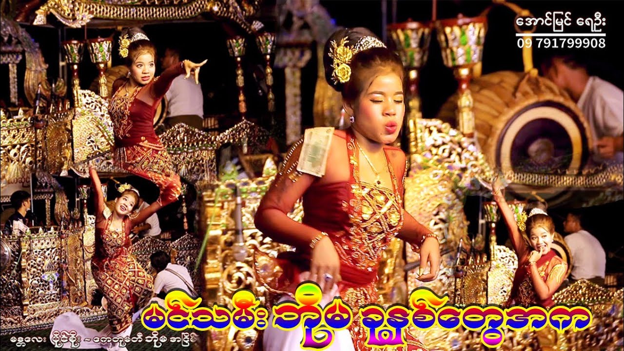 ကြည့်ရခဲတဲ့ မင်းသမီး ဘိုမ ရဲ့ ခုနှစ်ထွေ အက ဆိုင်း မန္တလေး ပိုင်စိုး