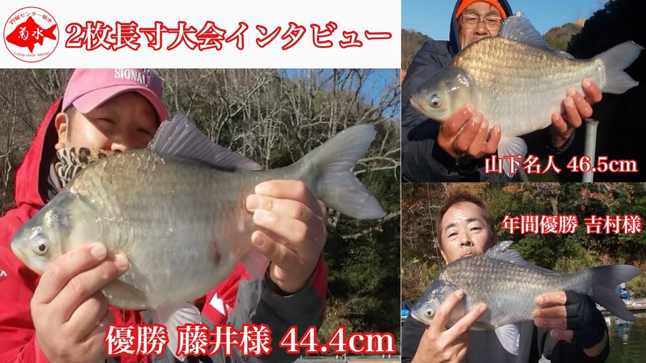 釣堀　菊水　2枚長寸大会優勝 & ？？？ & 年間優勝インタビュー！