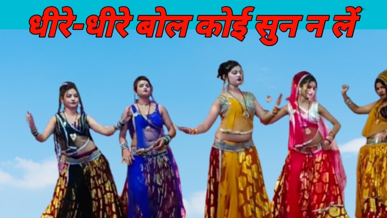 धीरे धीरे बोल कोई सुन न ले बुंदेली राई जित्तू खरे बादल 💥 ।। Bundeli Rai jittu khare Badal 
