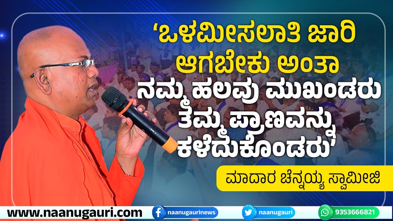 ‘ಒಳಮೀಸಲಾತಿ ಜಾರಿ ಆಗಬೇಕು ಅಂತಾ ನಮ್ಮ ಹಲವು ಮುಖಂಡರು ತಮ್ಮ ಪ್ರಾಣವನ್ನು ಕಳೆದುಕೊಂಡರು’ : ಮಾದಾರ ಚೆನ್ನಯ್ಯ ಸ್ವಾಮೀಜಿ