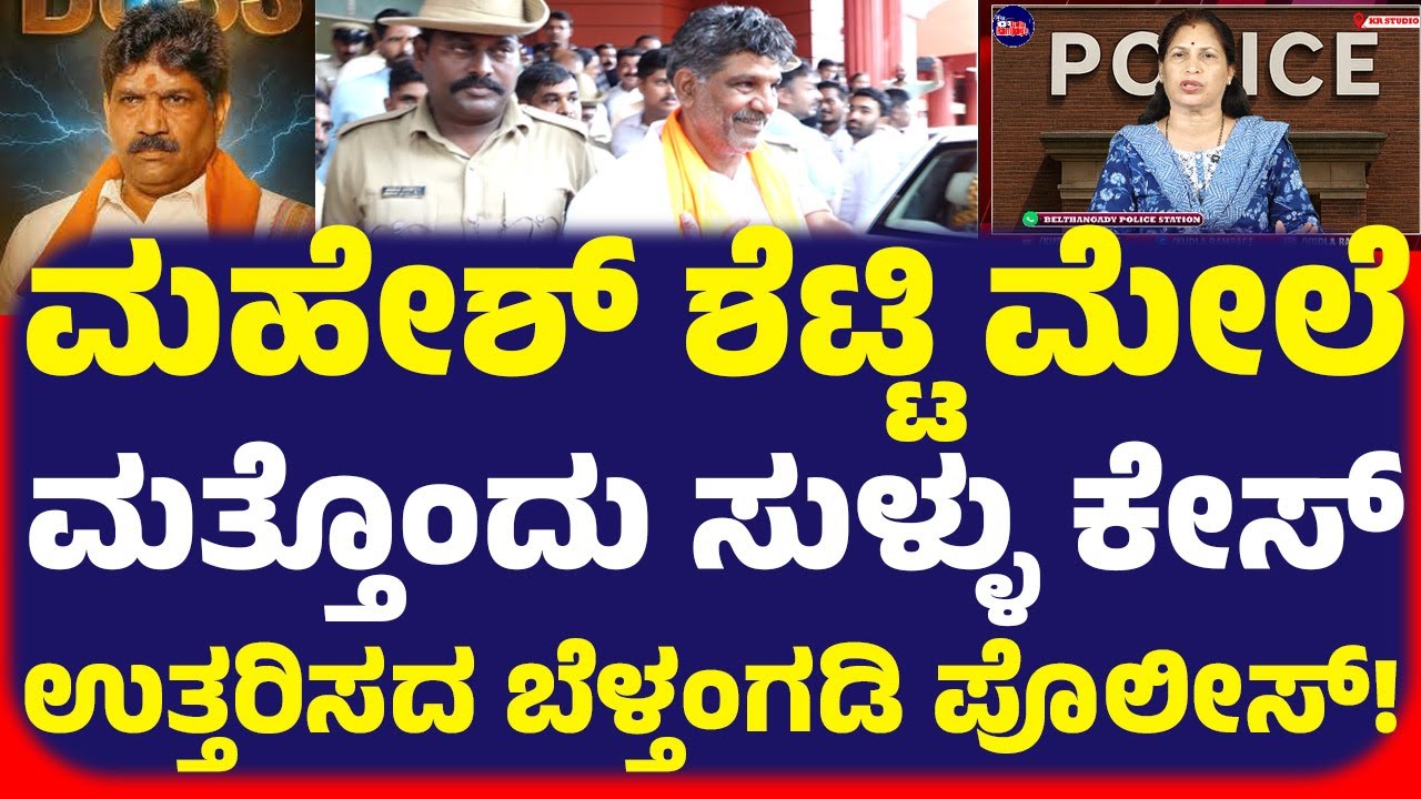 ಮಹೇಶ್ ಶೆಟ್ಟಿ ತಿಮರೋಡಿ ಮೇಲೆ ಮತ್ತೊಂದು ಸುಳ್ಳು ಕೇಸ್, ಬೆಳ್ತಂಗಡಿ ಪೊಲೀಸರಿಂದ ಸಿಗದ ಉತ್ತರ ಪ್ರಸನ್ನ ರವಿ ಕಿಡಿ.!
