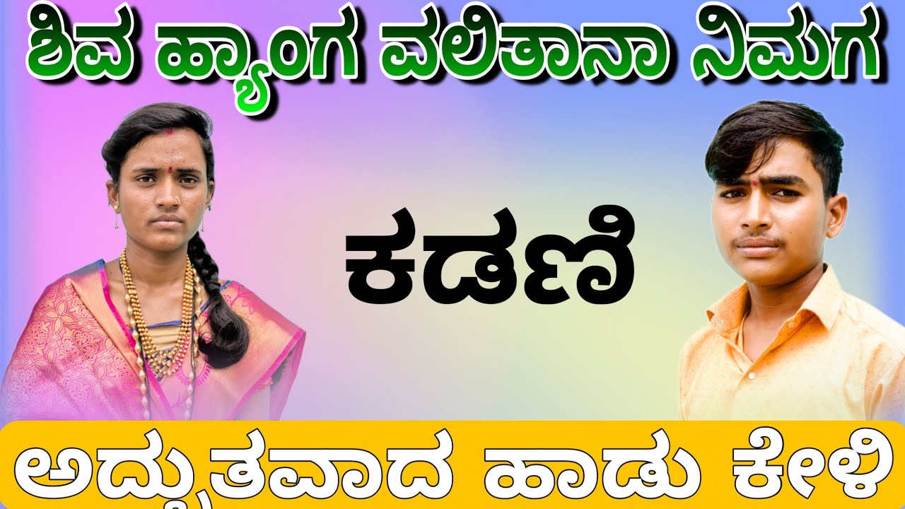 ಶಿವ ಹ್ಯಾಂಗ ವಲಿತಾನಾ ನಿಮಗ ಭಜನಾ ಪದ ಕಡಣಿ bajana pada kadani