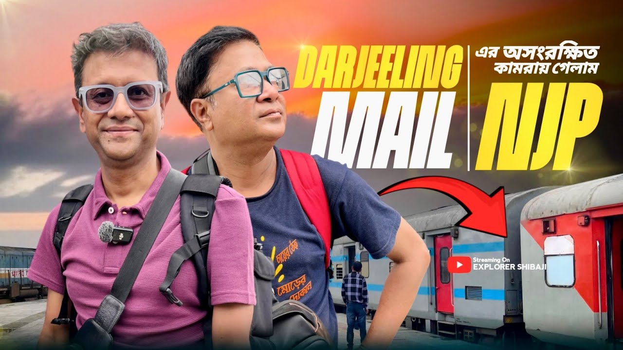 দার্জিলিং মেল এ অসংরক্ষিত কামরায় শিয়ালদহ থেকে NJP - কেমন ছিল এই জার্নি? 12343 Darjeeling Mail