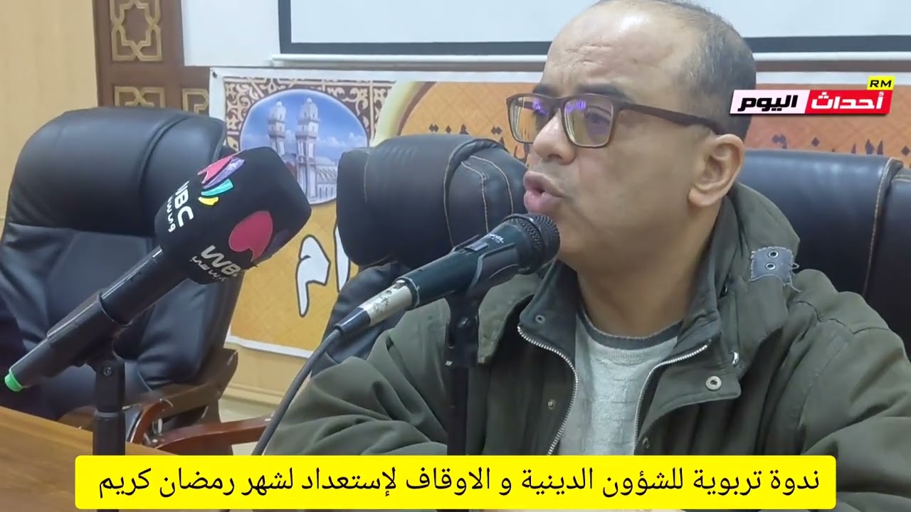 ندوة تربوية للشؤون الدينية و الاوقاف لإستعداد لشهر رمضان كريم 09~02~2026