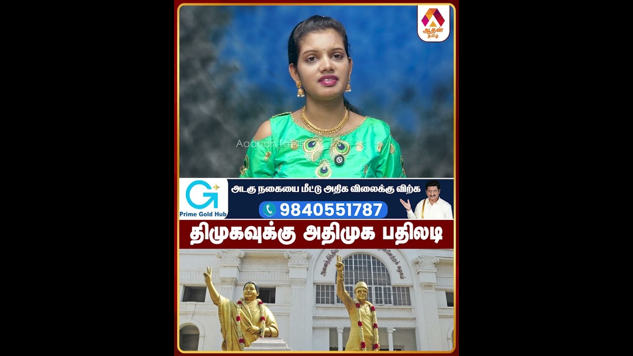 திமுகவுக்கு அதிமுக பதிலடி 