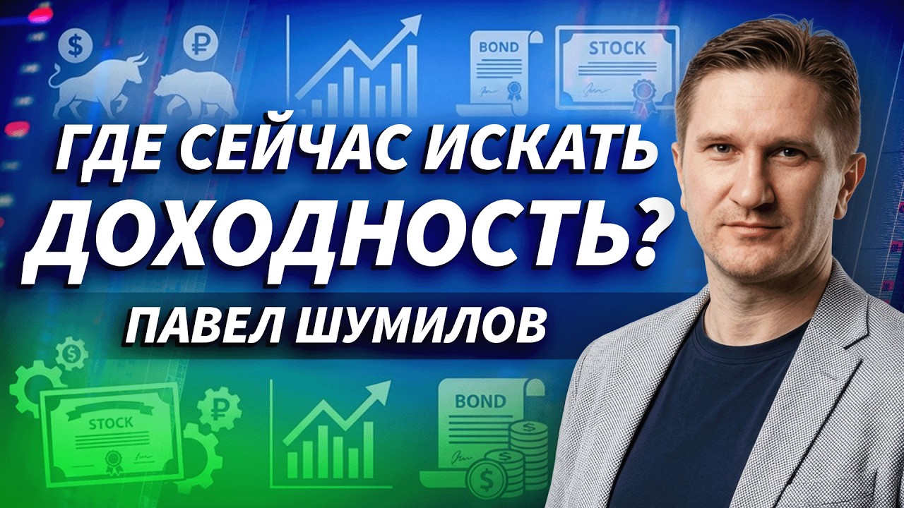 Куда сейчас смотреть инвестору? Павел Шумилов про рынок, Китай и сильные компании