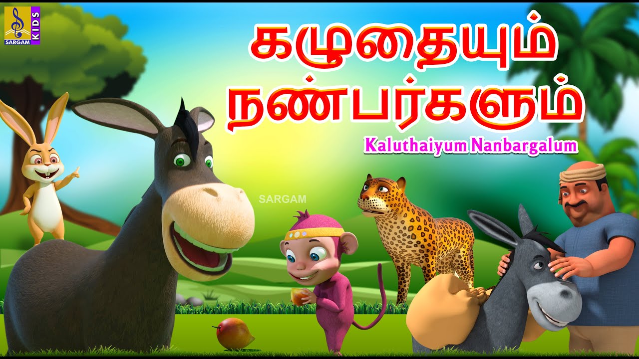 கழுதையும் நண்பர்களும் | Kazhuthaiyum Nanbargalum | Kids Animation Tamil #donkey #donkeystory #tamil