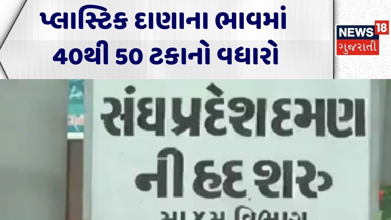 Plastic Industry Loss | પ્લાસ્ટિક દાણાના ભાવમાં 40થી 50 ટકાનો વધારો | Loss | Daman | Gujarati News