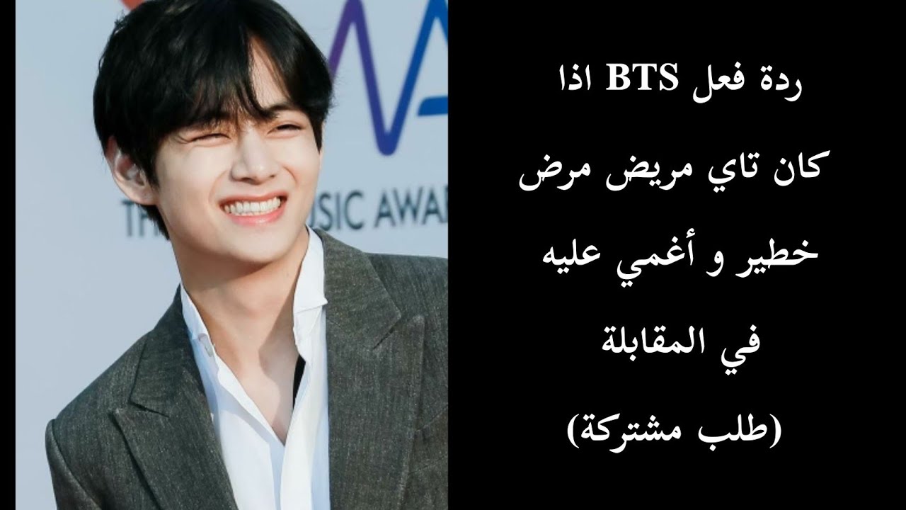 ردة فعل BTS اذا اغمي على تاي في مقابلة و كان مريض بمرض خطير💔
