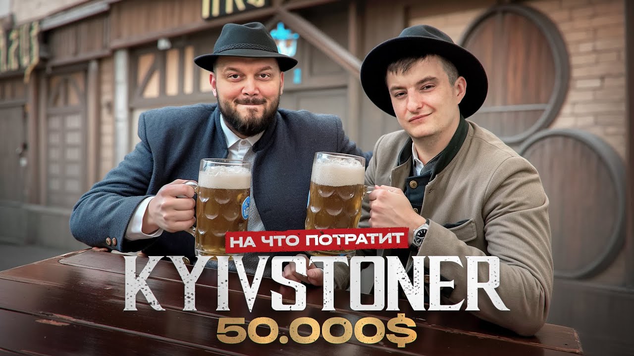 KYIVSTONER - На что потратит 50 000$?