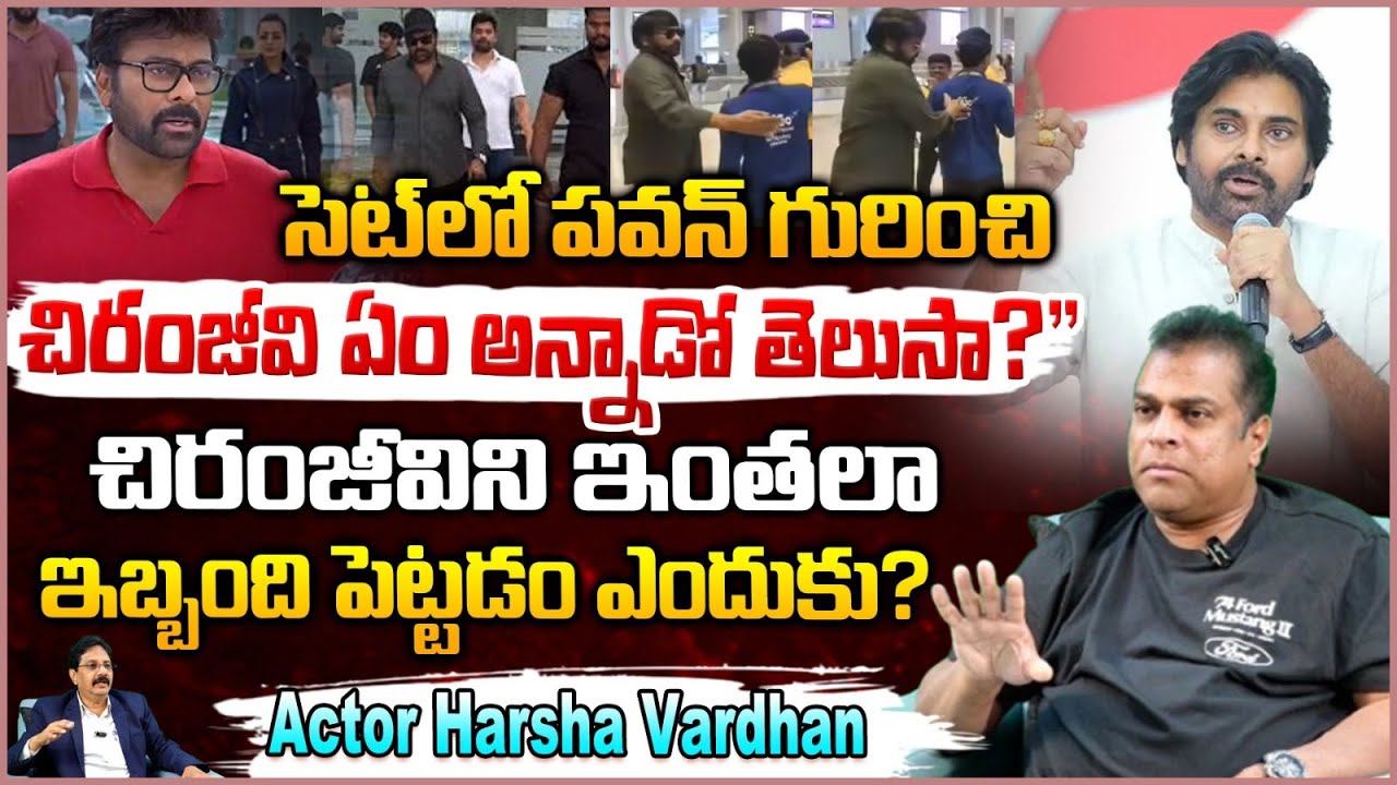 చిరంజీవిని ఇంతలా ఇబ్బంది పెట్టడం ఎందుకు? Actor Harsha Vardhan about Chiranjeevi | RED TV