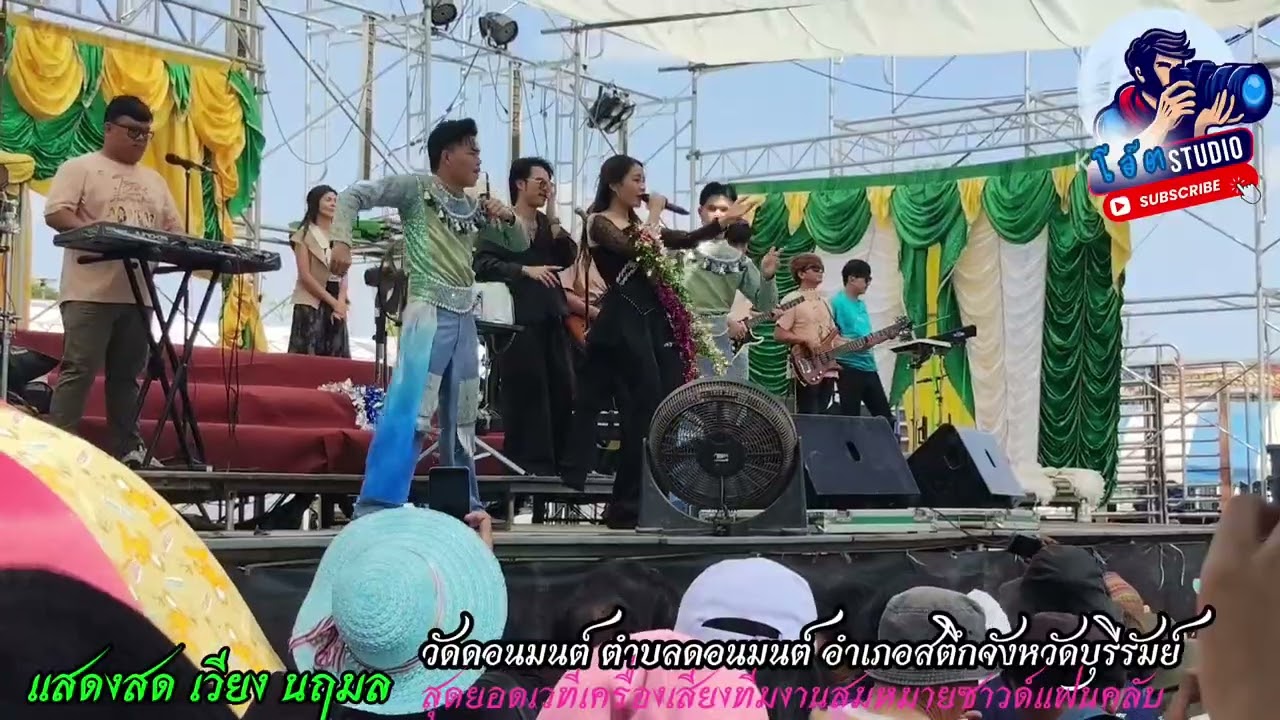 แสดงสด เวียง นฤมล วัดดอนมนต์ ต.ดอนมนต์ อ.สตึก จ.บุรีรัมย์