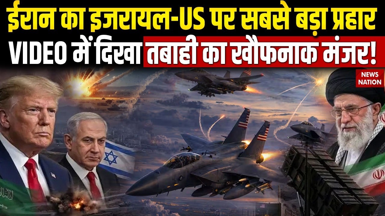 Iran का Israel-US पर सबसे बड़ा प्रहार! VIDEO में दिखा तबाही का खौफनाक मंजर | War Breaking | Trump