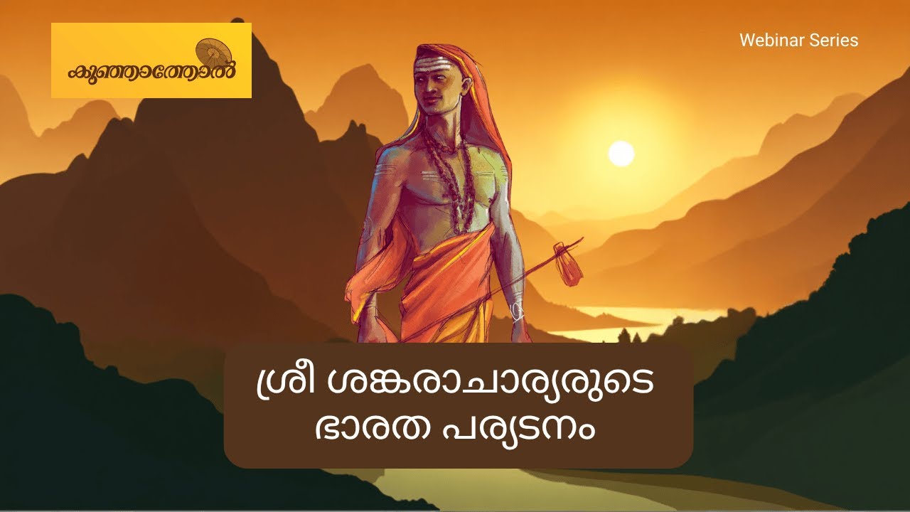 ശ്രീ ശങ്കരാചാര്യരുടെ ഭാരതപര്യടനം | Sri Shankaracharya | കാലടി | Kalady | Advaita Siddhanta