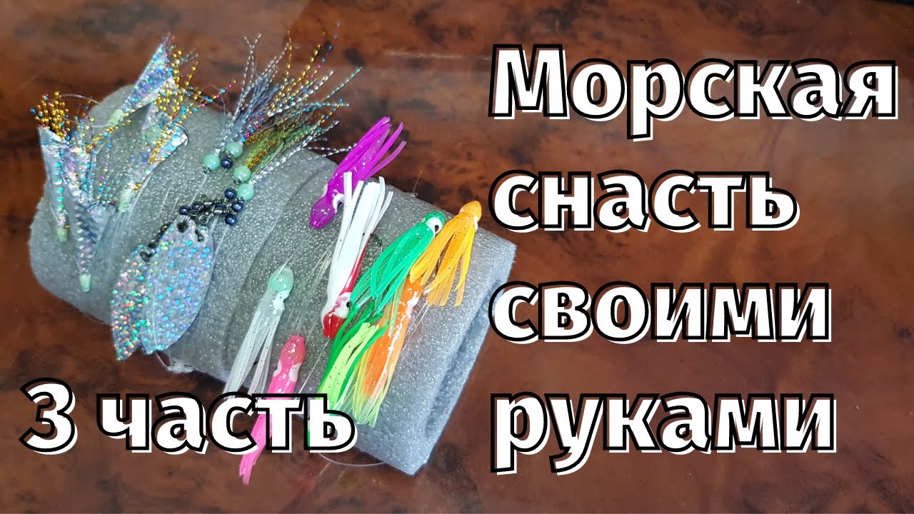 Морская снасть своими руками (луфарь, ставрида, пиламида, селедка) 3 часть