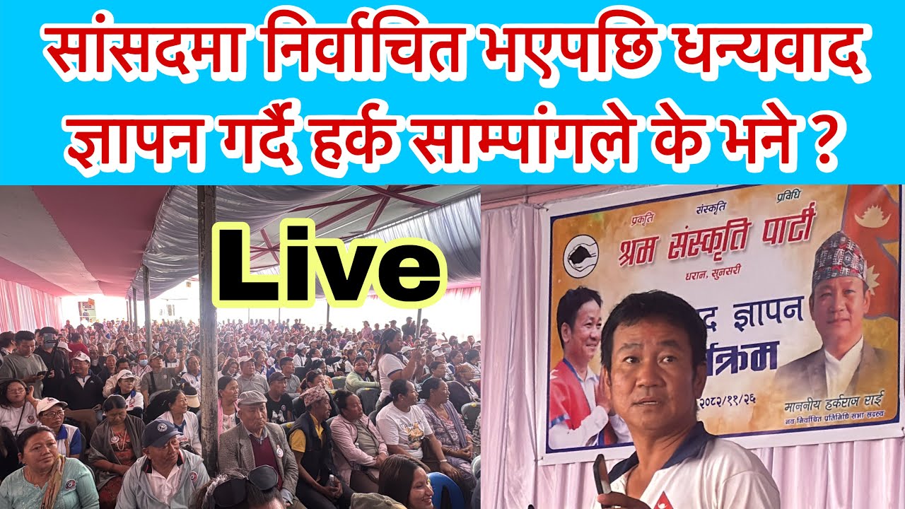 श्रम सस्कृती पार्टीको धन्यवाद ज्ञापन कार्यक्रम