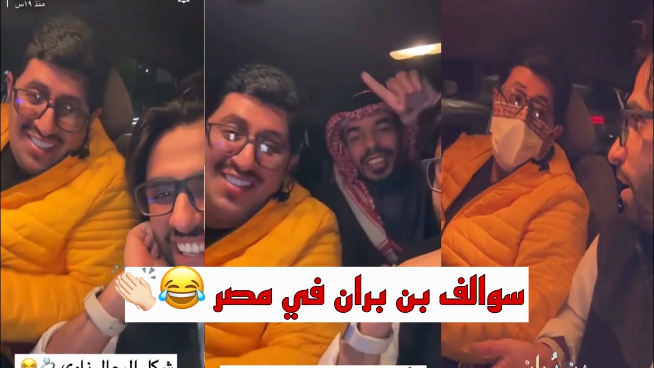 سنابات عبدالقادر: سوالف بن بُران في مصر 😂👏🏻