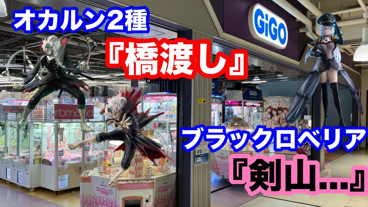 【クレーンゲーム】オカルン2種『橋渡し』ブラックロベリア『剣山...』