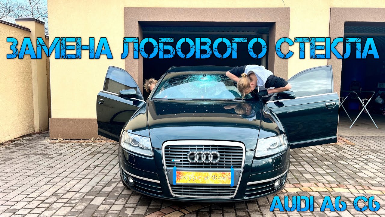 Замена Лобового Стекла Audi A6 C6