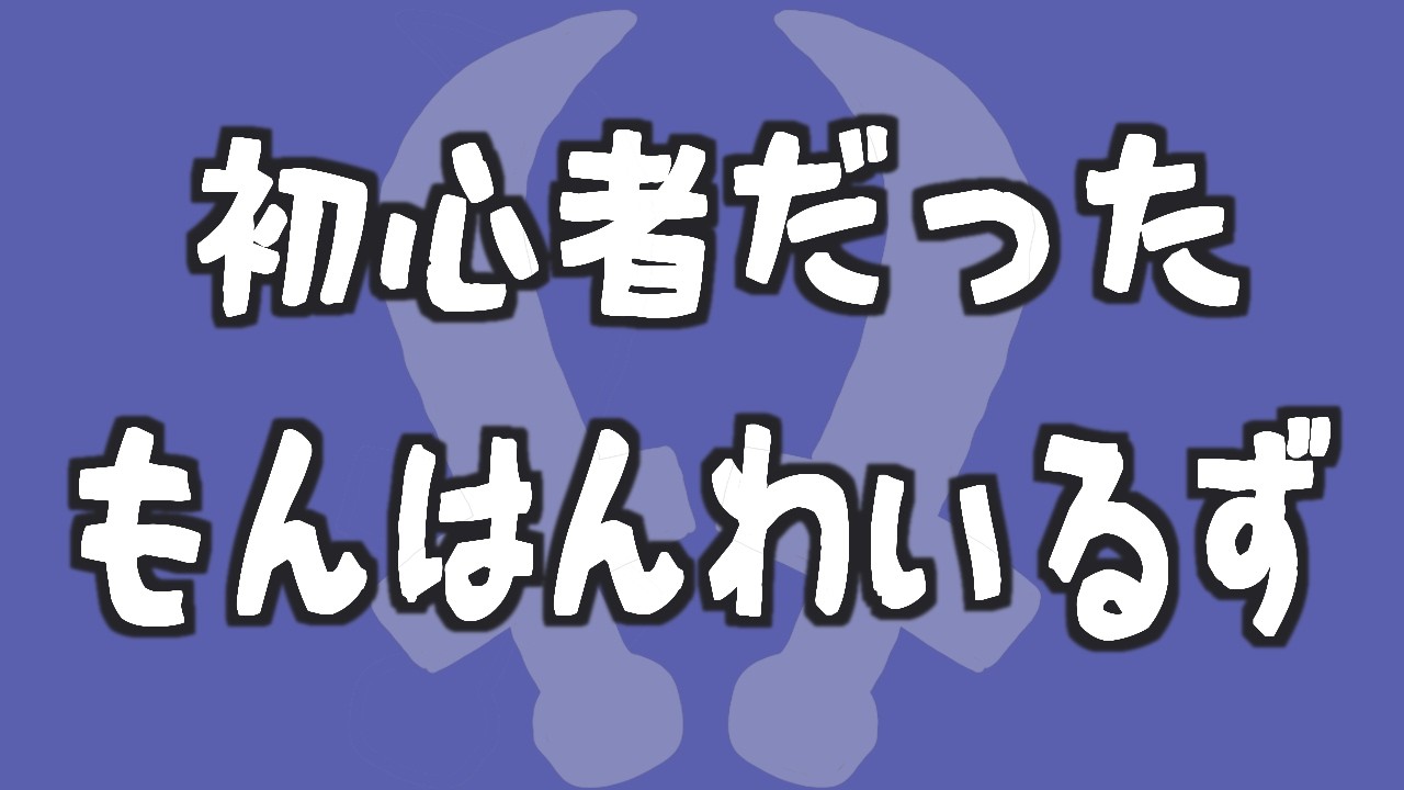 初心者だったモンハンワイルズ　参加型　2026/03/06