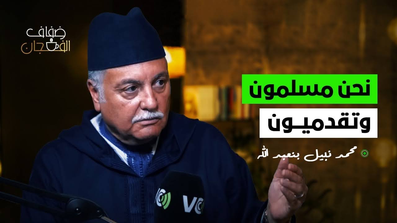 بنعبد الله في ضفاف الفنجان: نحن مسلمون وتقدميون مع مؤسسة الزواج الشرعية ونرفض الزواج المثلي
