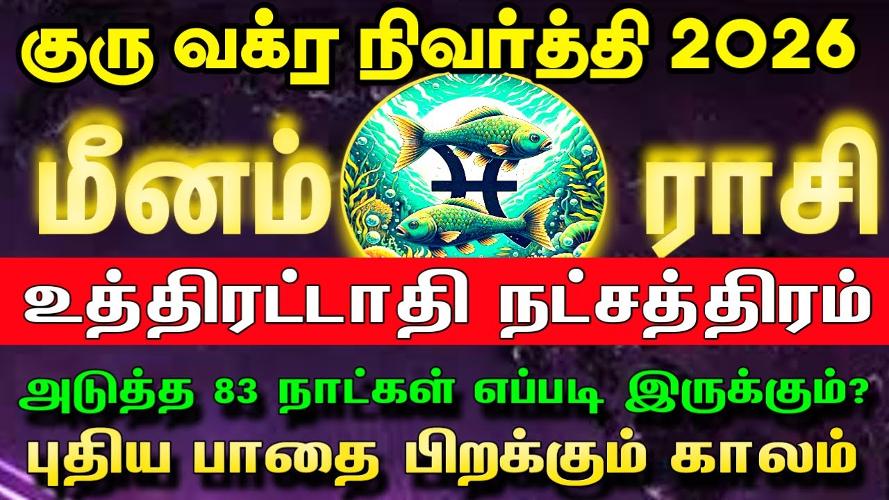 மார்ச் 09 முதல் அதிரடி மாற்றம் | Meenam Rasi Uthirattathi Natchathiram | Guru vakra nivarthi 2026