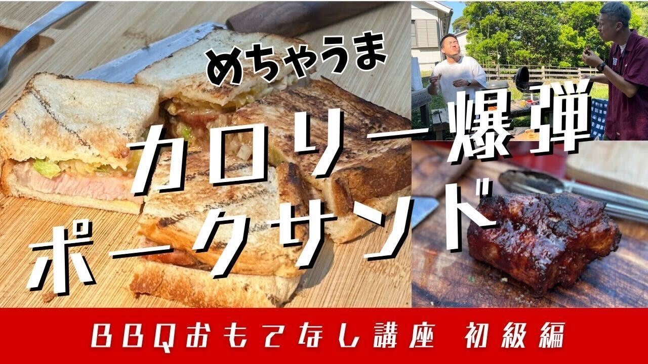 【これが僕のスペシャリテ】不味かったこと一度もない！！めちゃうまカロリー爆弾BBQポークサンド