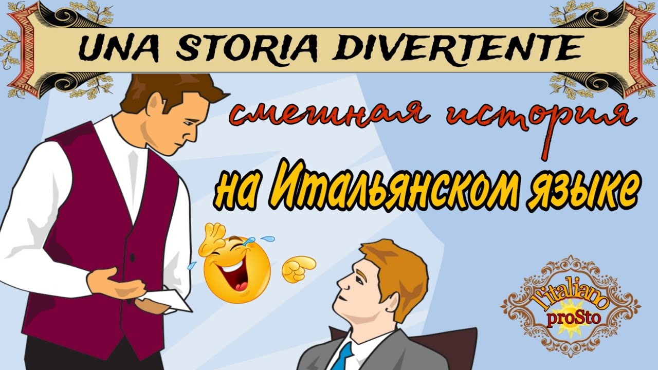 НАЧНИ понимать ИТАЛЬЯНСКИЙ на слух! Одна смешная история.