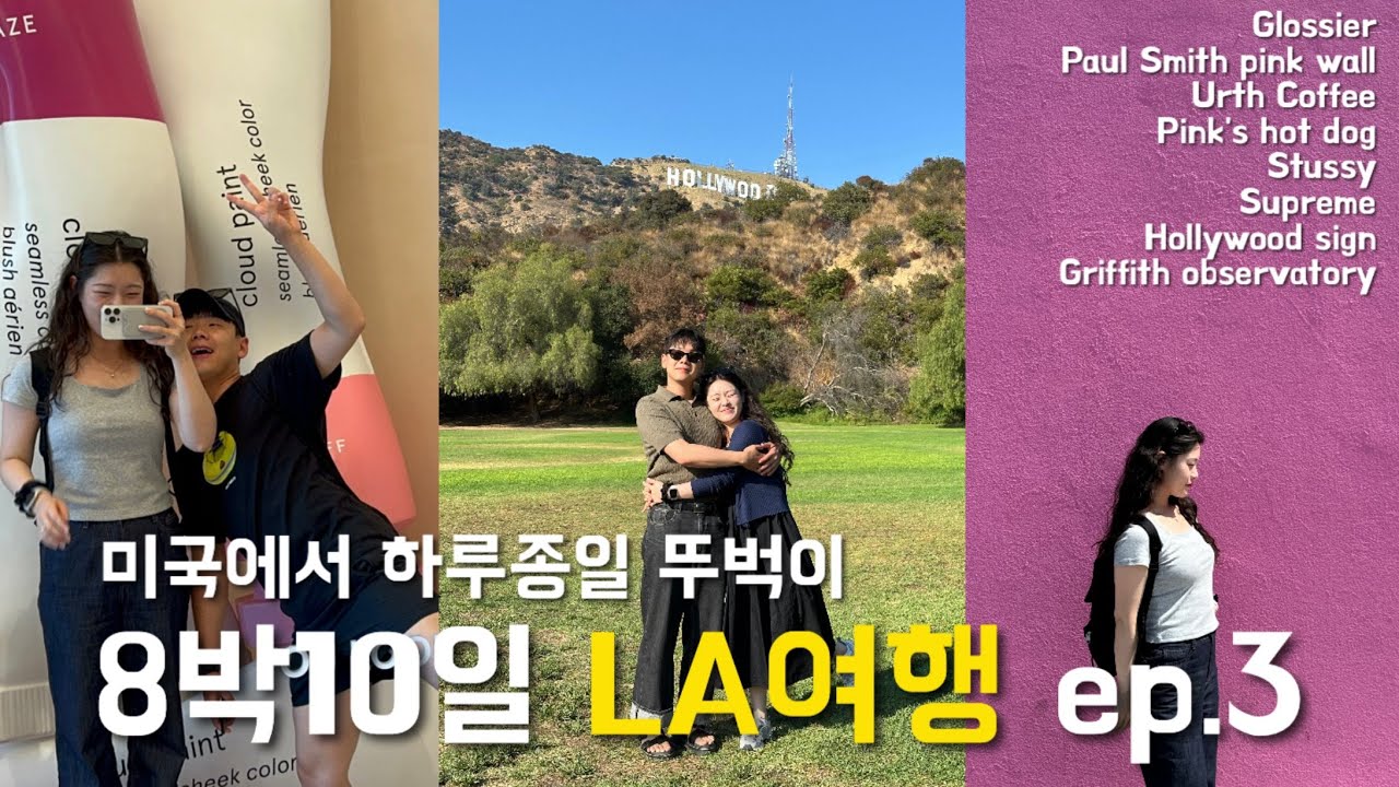 [vlog]🇺🇸LA여행 ep3💸 멜로즈거리ㅣ글로시에💄ㅣ폴스미스핑크월💖ㅣ얼스커피☕️ㅣ핑크스핫도그🌭ㅣ스투시ㅣ수프림ㅣ레이크할리우드파크ㅣ그리피스천문대🌝
