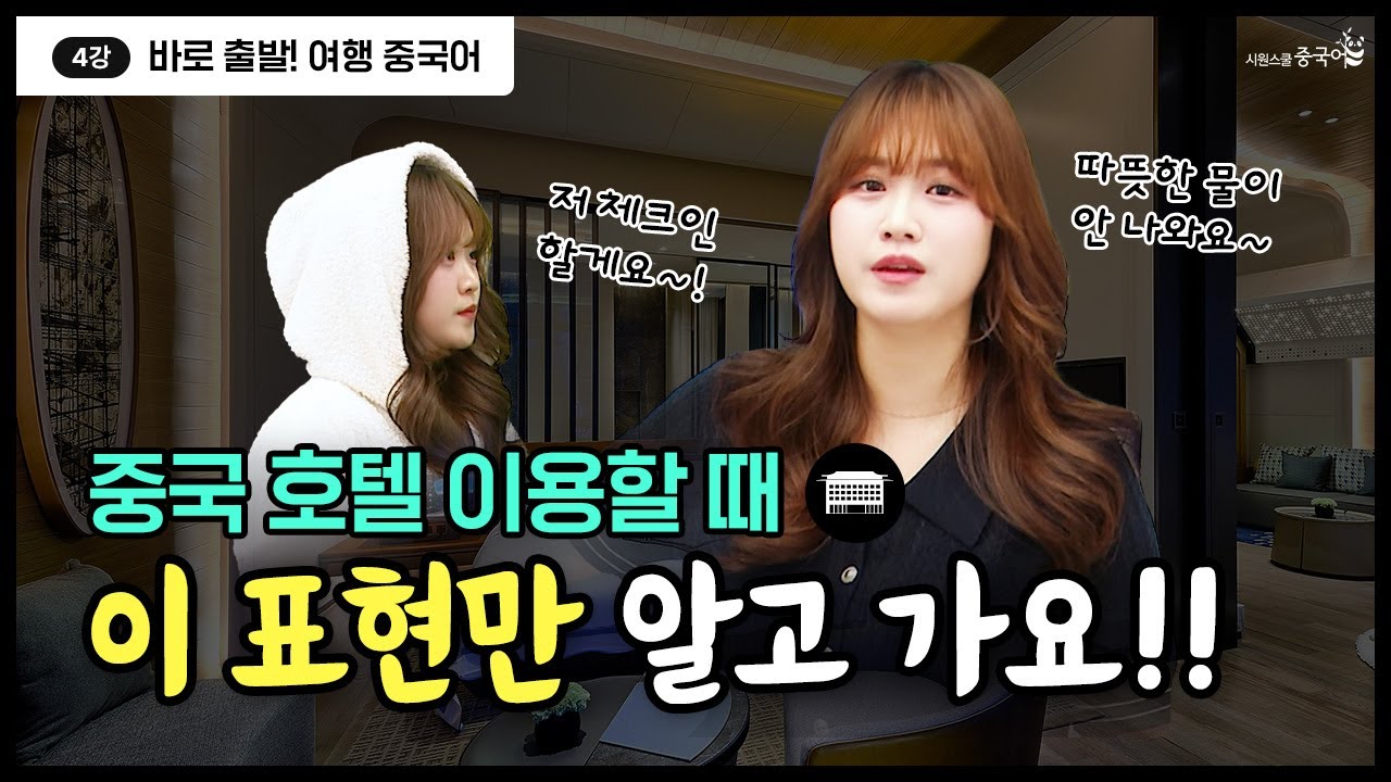 [여행중국어] 중국 호텔에서 꼭 쓰는 표현🌟