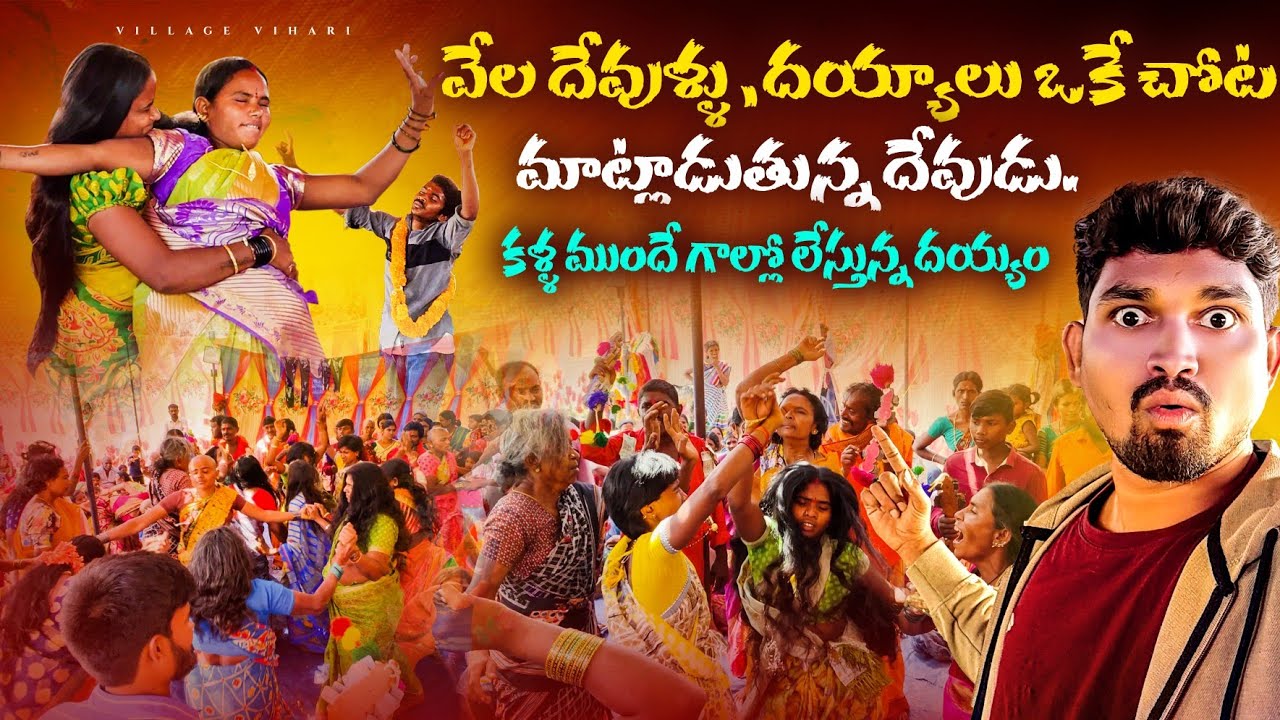 కళ్ళ ముందే దయ్యాలు గాల్లో లేస్తున్నాయి | polathala kona | Akka Devathalu polathala