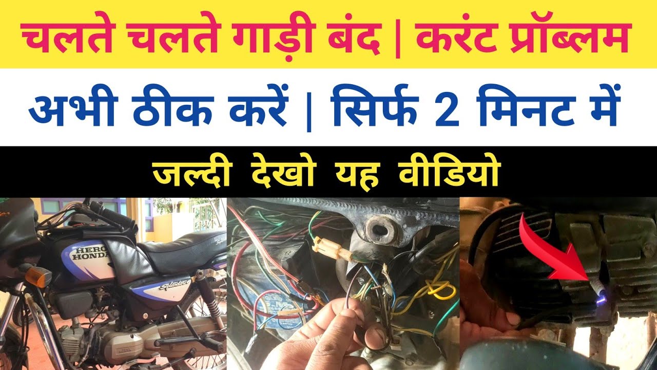 Splendor current problem : चलते-चलते गाड़ी बंद { 2 मिनट में ठीक करें } जल्दी देखो वीडियो