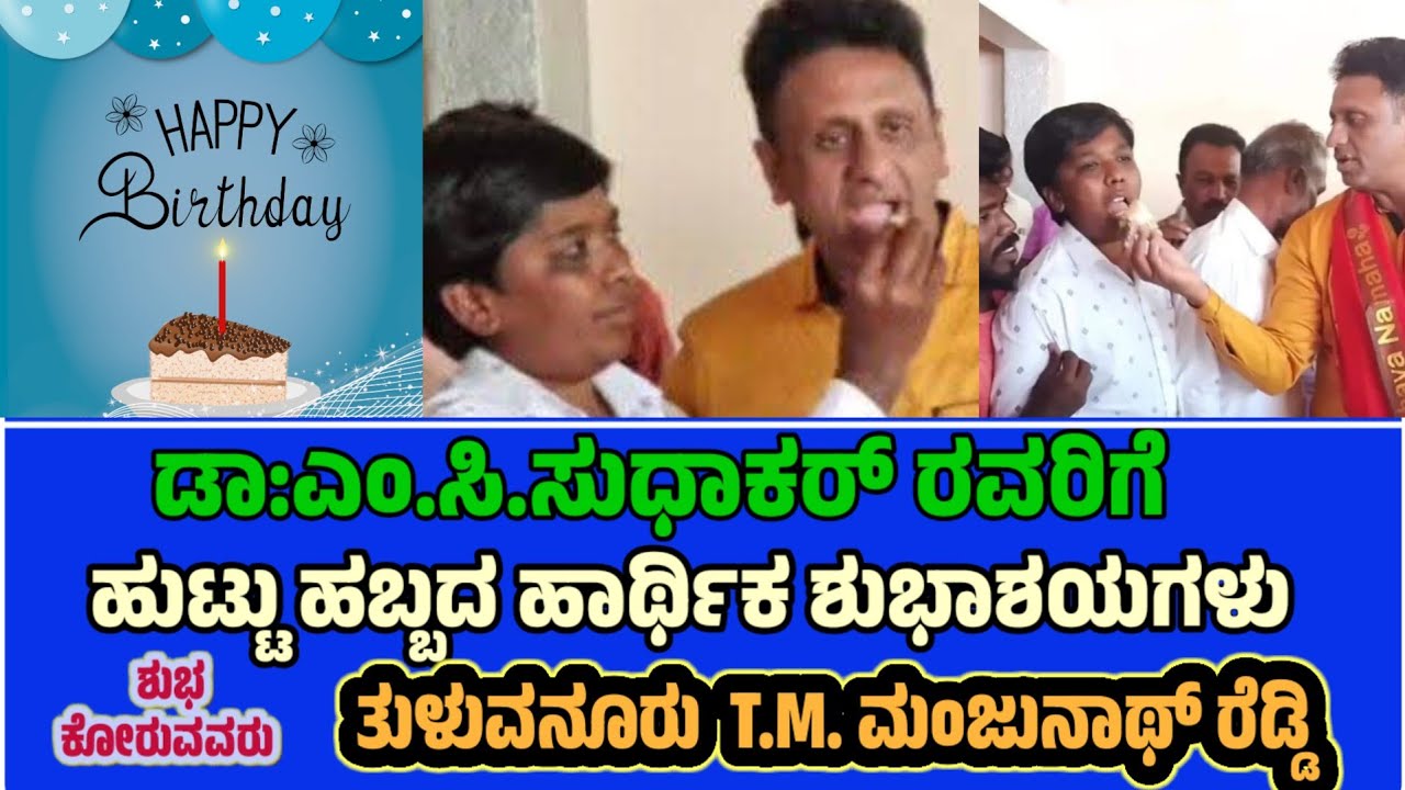 ಡಾ||ಎಂ.ಸಿ.ಸುಧಾಕರ್ ರವರಿಗೆ ಹುಟ್ಟು ಹಬ್ಬದ ಹಾರ್ಥಿಕ ಶುಭಾಶಯಗಳು  ಶುಭಕೋರುವವರು ತುಳುವನೂರು T.M. ಮಂಜುನಾಥ್ ರೆಡ್ಡಿ 