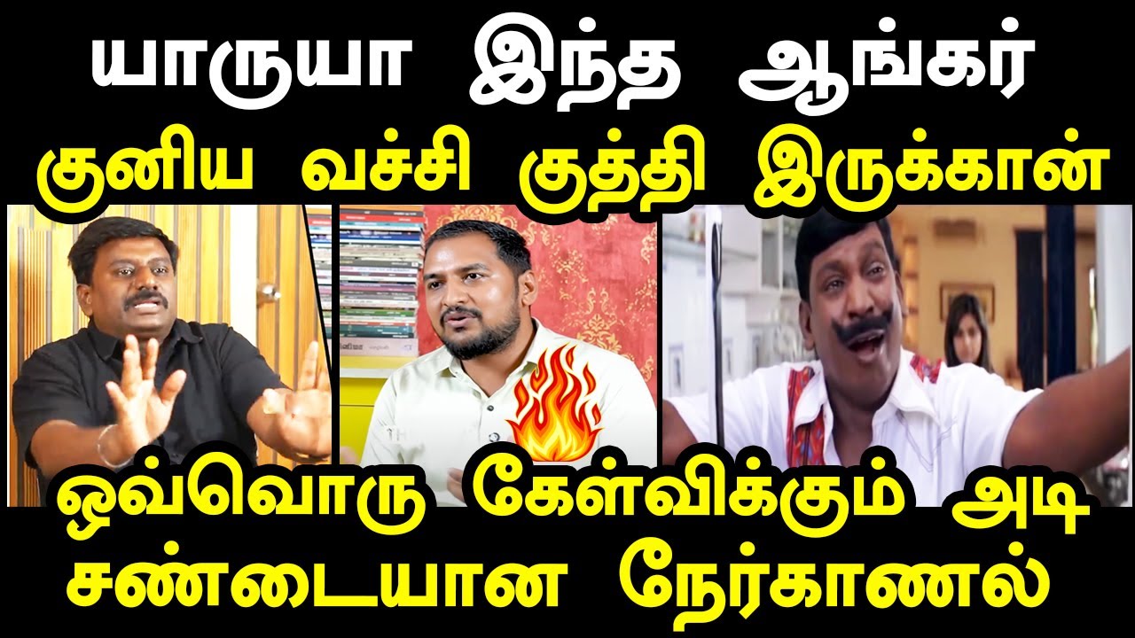 யாருயா இந்த ஆங்கர் குனிய வச்சி குத்தி இருக்கான் I #kptroll #anbumaniramadoss #tvk #rajmohantvk