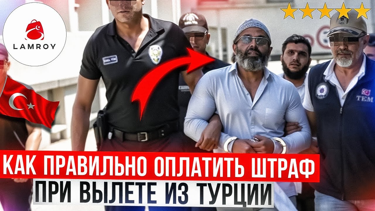 Визаран Турция | Штраф при выезде из Турции | Оплата штрафа в аэропорту Турции | Турция 2024