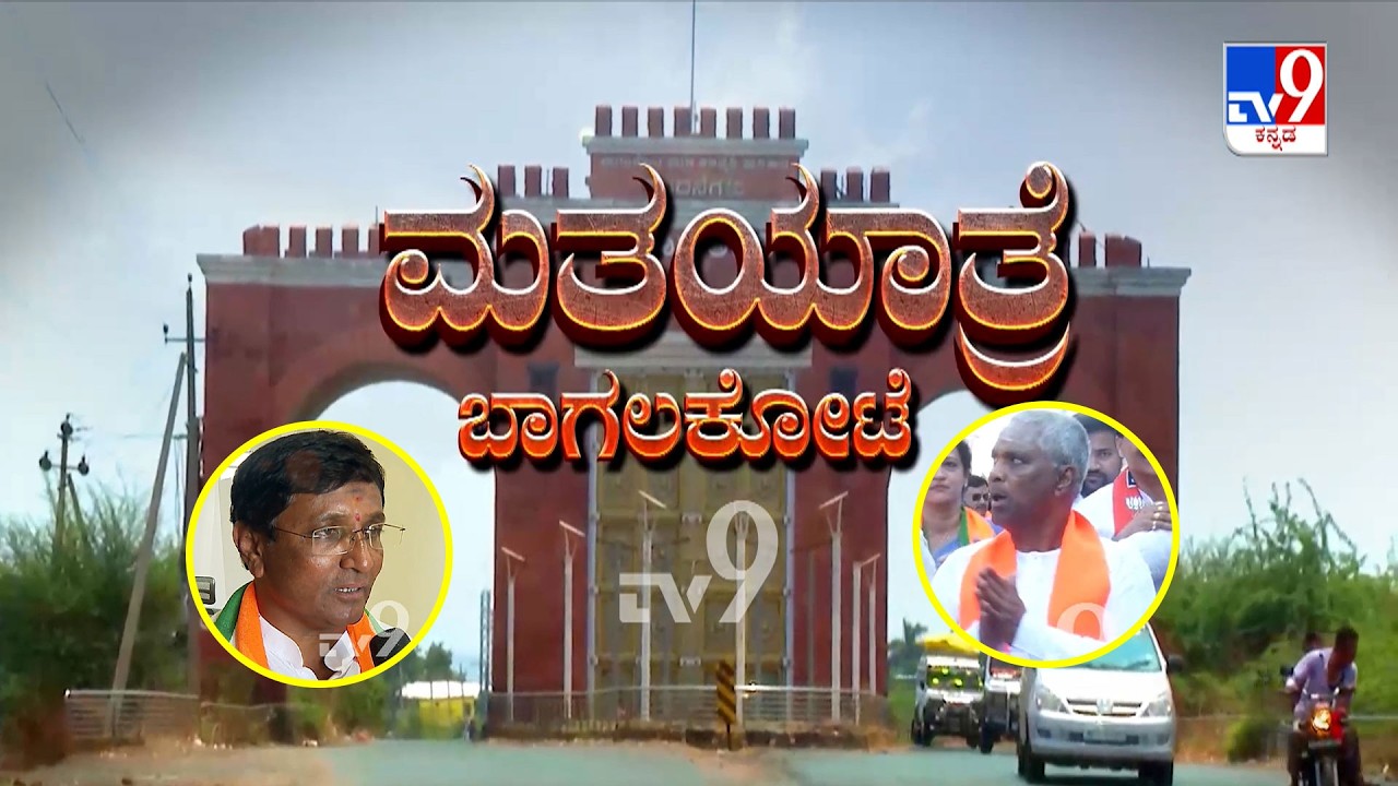 TV9 Matha Yatre: Bagalkot Voters Opinion On Congress' Umesh Meti & BJP's Veeranna Charantimath