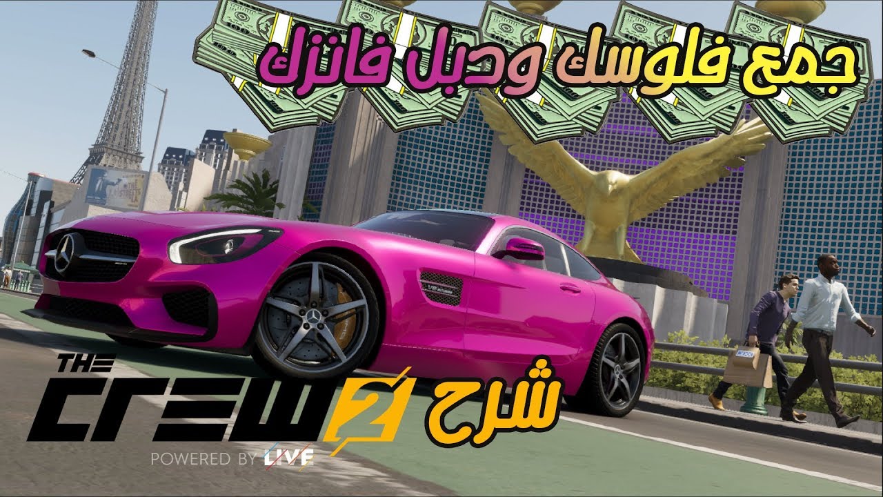ذا كرو 2 فل قيم خطوات بسيطة للوصول الى أعلى مستويات اللعبة | The Crew 2