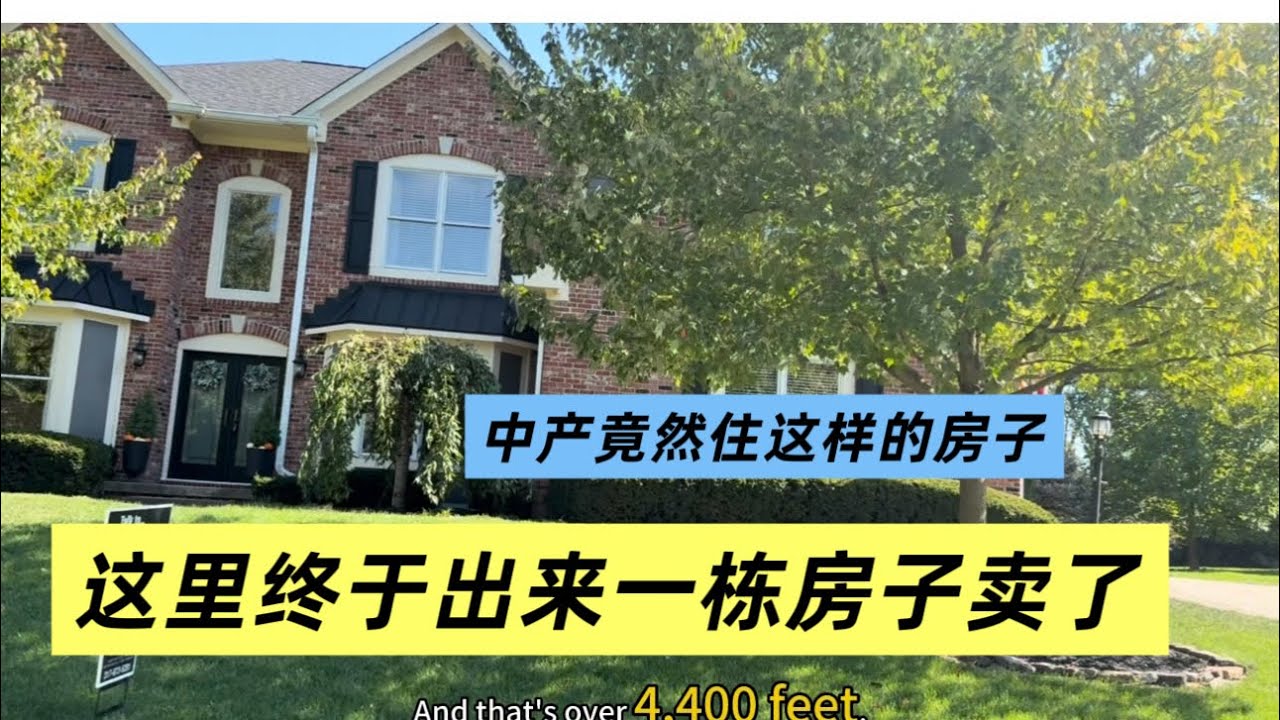 别人住公寓、这里普通中产竟然住4.400尺的房子、4房三半浴的洗手间独立屋、幸福感爆棚#纽约vs印第安纳#美国房价差距#真实生活对比#人生选择题#美国中部真实房价