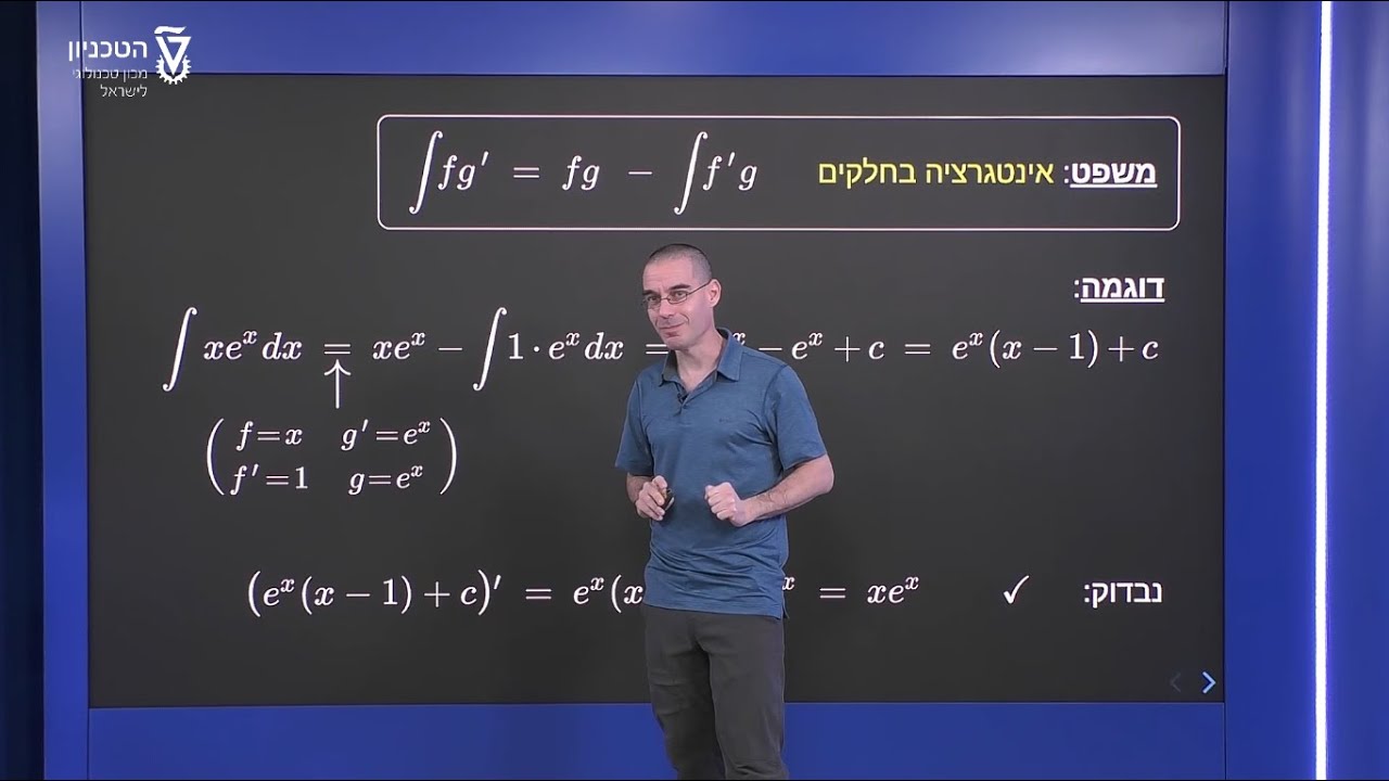 אינטגרציה בחלקים - דוגמה 1