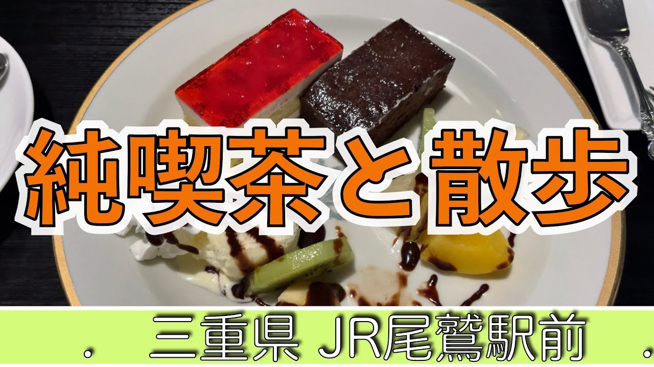 【三重県尾鷲市 駅周辺散策 純喫茶】JR尾鷲駅前でお茶 お得なケーキ2025年6月