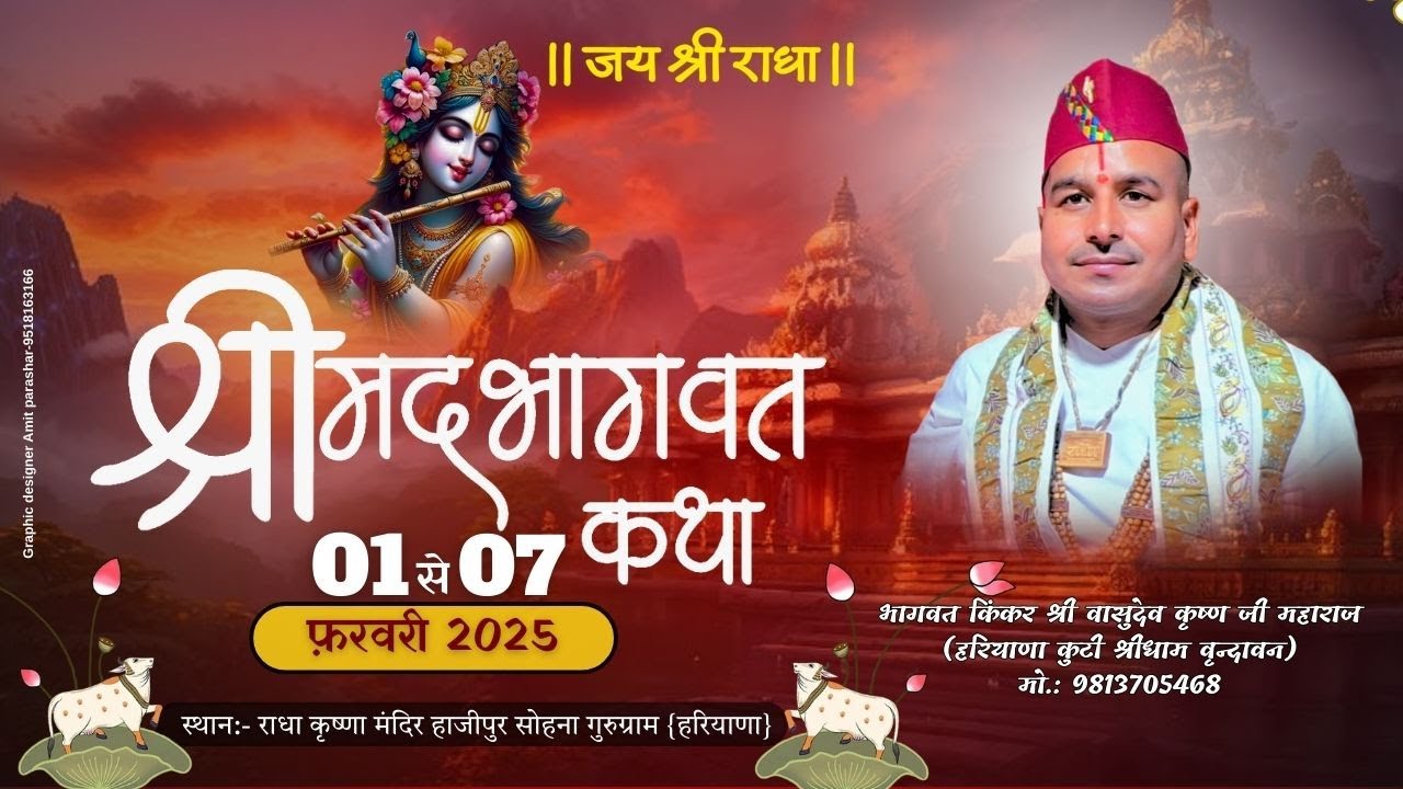 🔴 Live day 5 श्रीमद्भागवत कथा//भागवत किंकर श्री वासुदेव कृष्ण जी महाराज// हाजीपुर गुरुग्राम