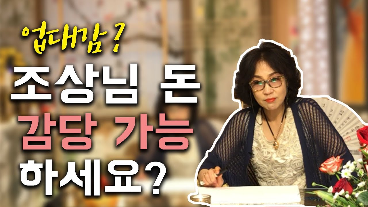 51화_조상님이 돈을 벌어다 주시는게 무엇을 의미할까요?
