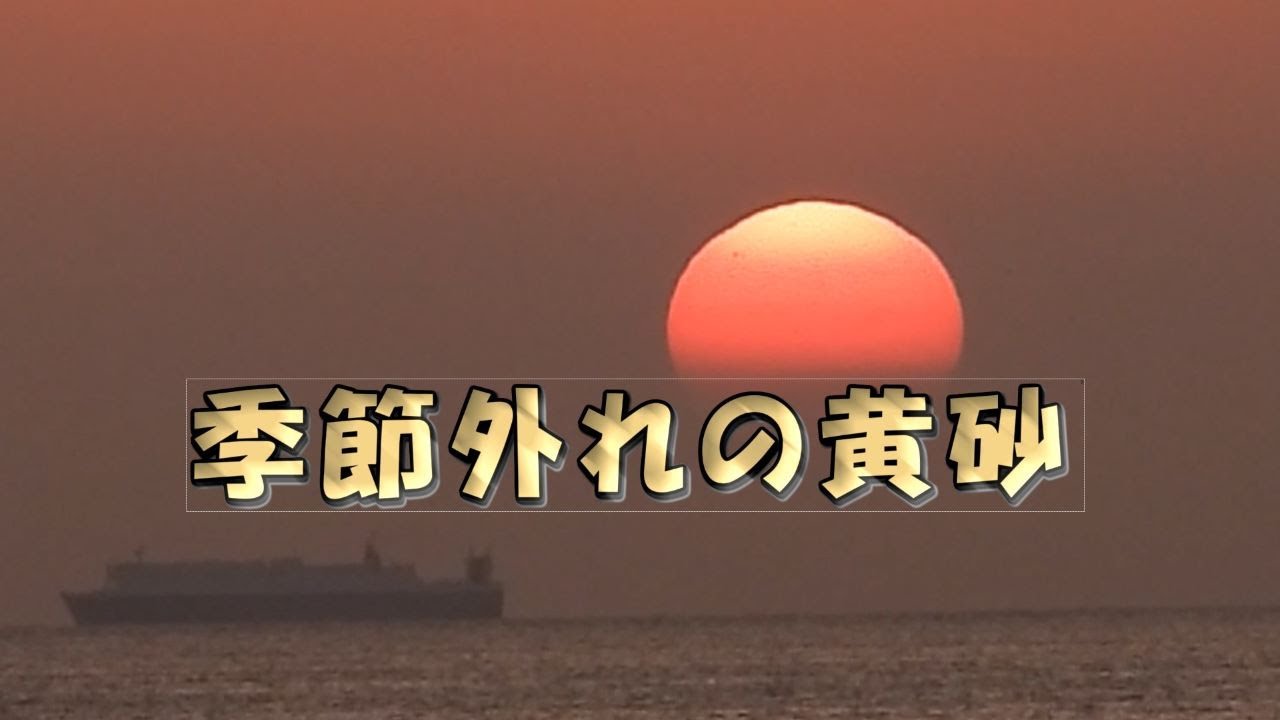 季節外れの黄砂