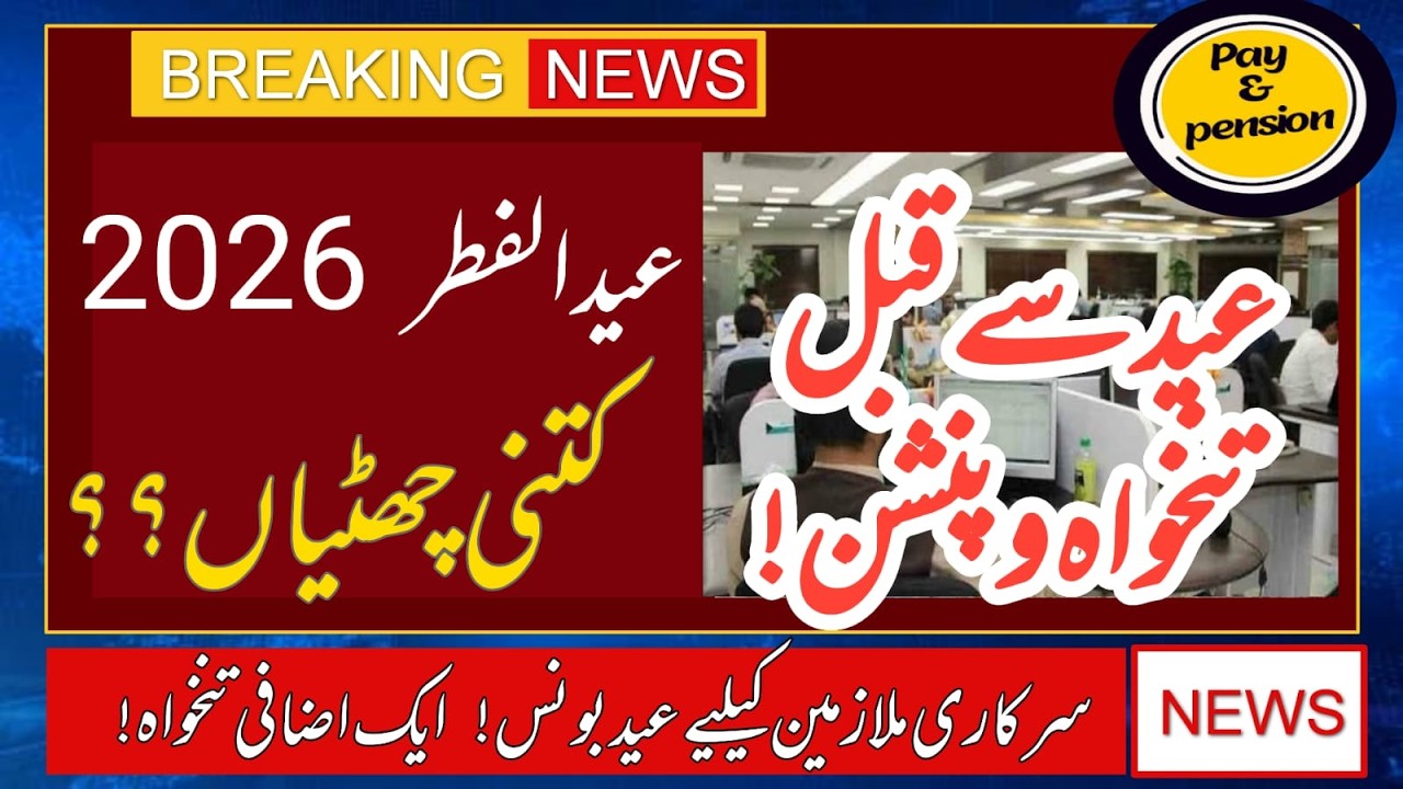 advance salary and pension || eid holidays 2026 || one bonus salary for government employees