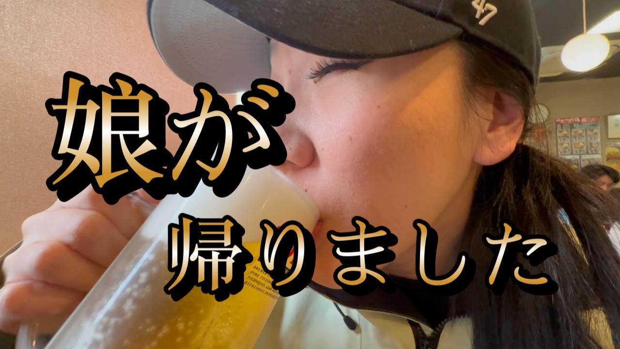 （480）娘が帰りました