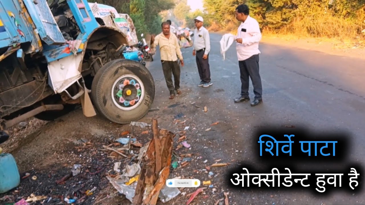 एक्सीडेंट हुआ है इसलिए फटा के यहा🚛||eksidhnth huaa hai esalie ke yaha||At.shirve pata