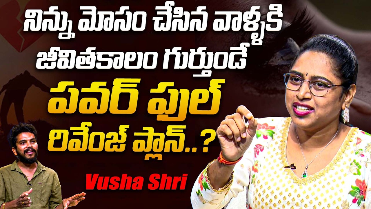 నిన్ను మోసం చేసినవాళ్ళకి జీవితకాలం గుర్తుండే రివేంజ్ ప్లాన్ | Advocate Vusha Shri Abt Taking Revenge